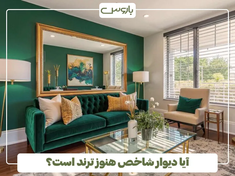 آیا دیوار شاخص هنوز ترند است؟