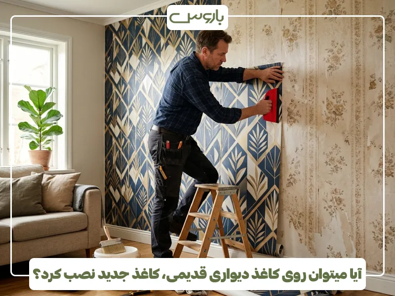 آیا میتوان روی کاغذ دیواری قدیمی، کاغذ جدید نصب کرد؟
