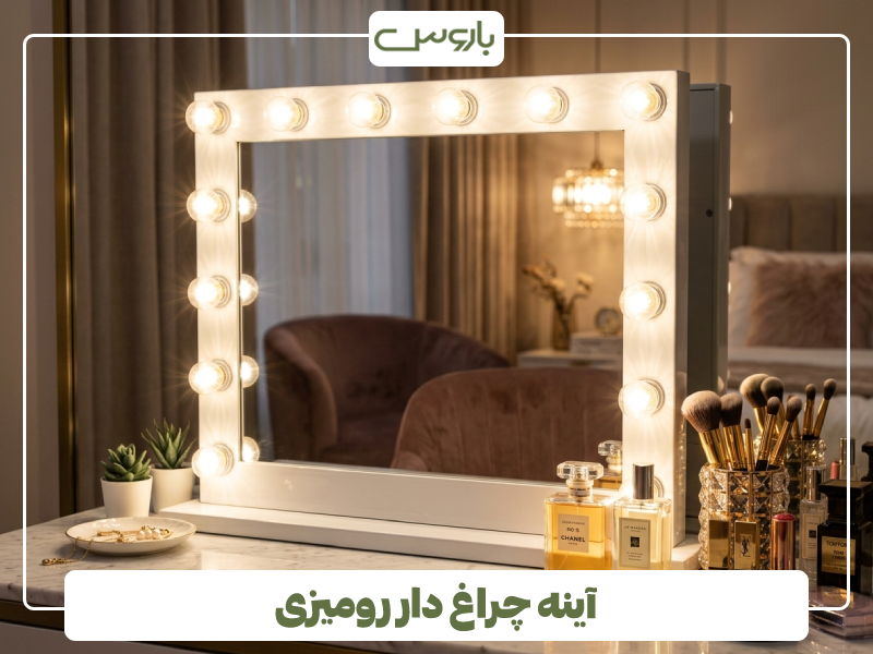 آینه چراغ دار رومیزی