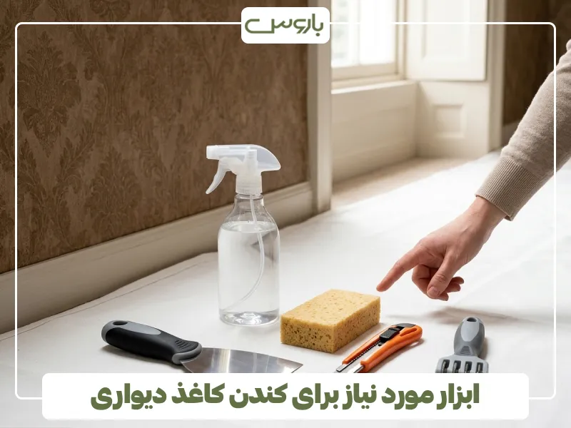ابزار مورد نیاز برای کندن کاغذ دیواری
