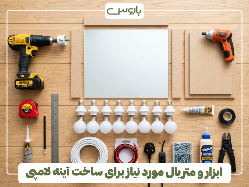 ابزار و متریال مورد نیاز برای ساخت آینه لامپی