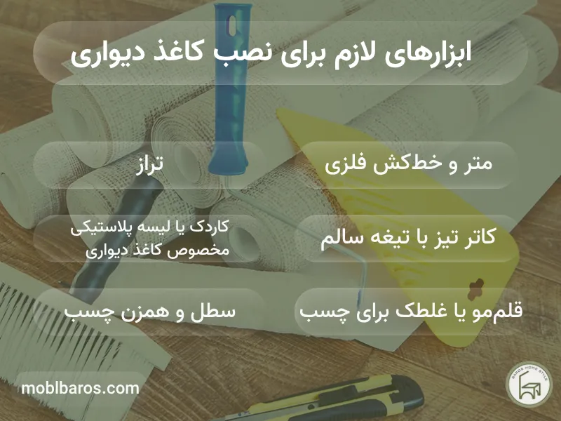 ابزارهای لازم برای نصب کاغذ دیواری