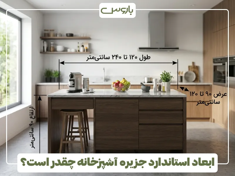 ابعاد استاندارد جزیره آشپزخانه چقدر است؟