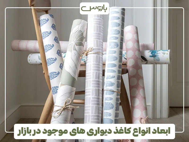 ابعاد انواع کاغذ دیواری های موجود در بازار