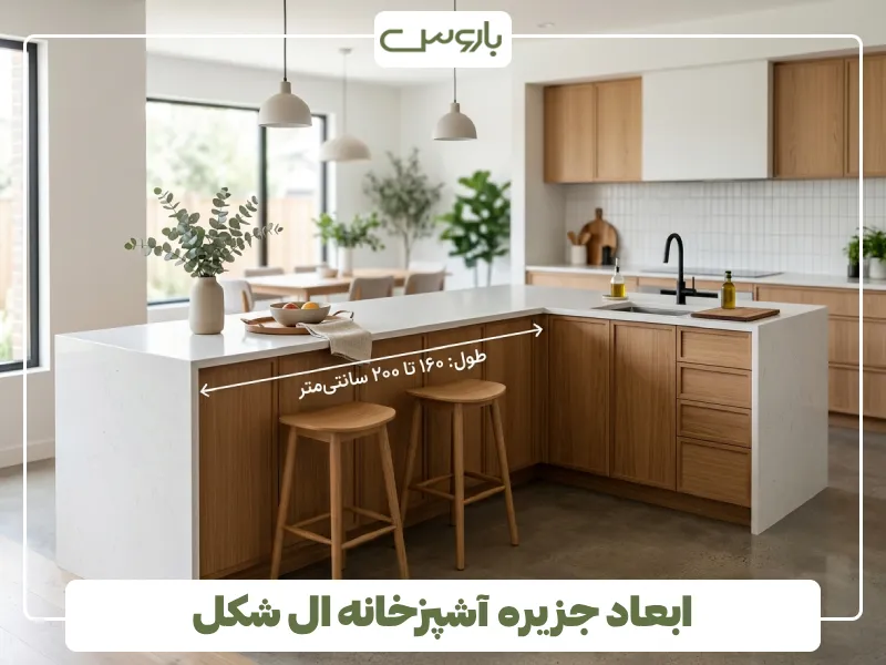 ابعاد جزیره آشپزخانه ال شکل