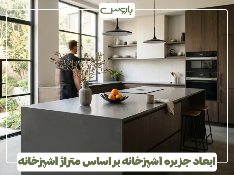 ابعاد جزیره آشپزخانه بر اساس متراژ آشپزخانه