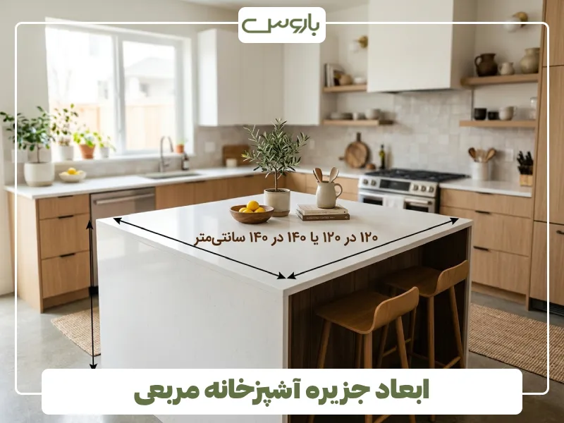 ابعاد جزیره آشپزخانه مربعی