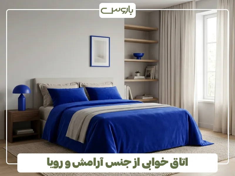 اتاق خوابی از جنس آرامش و رویا اتاق خوابی از جنس آرامش و رویا