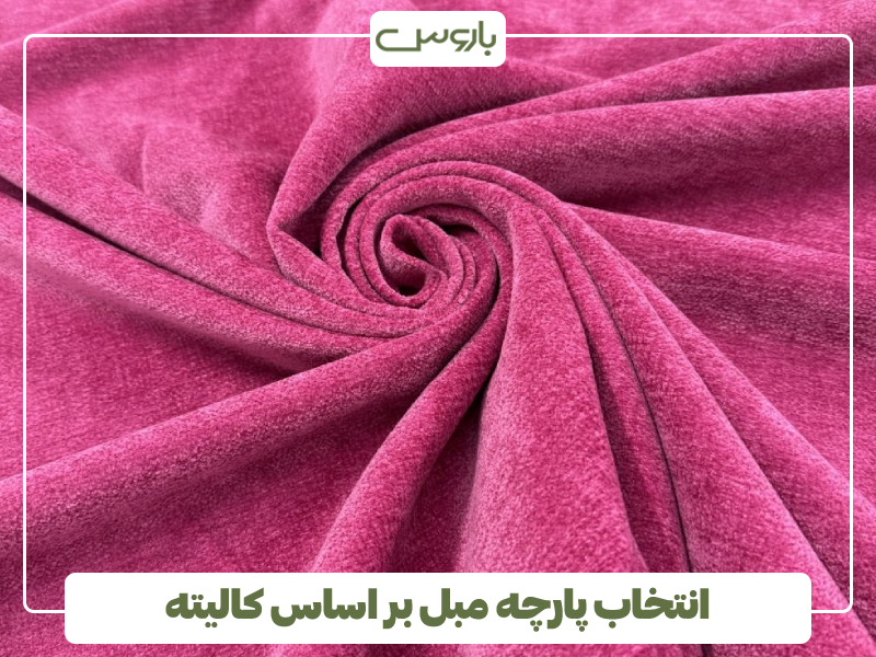 انتخاب پارچه مبل بر اساس کالیته انتخاب پارچه مبل بر اساس کالیته