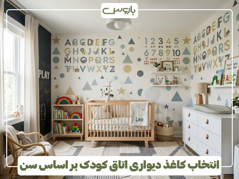 انتخاب کاغذ دیواری اتاق کودک بر اساس سن