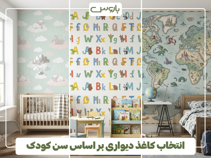 انتخاب کاغذ دیواری بر اساس سن