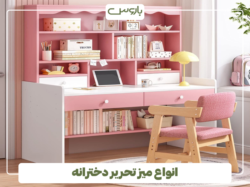 انواع میز تحریر دخترانه