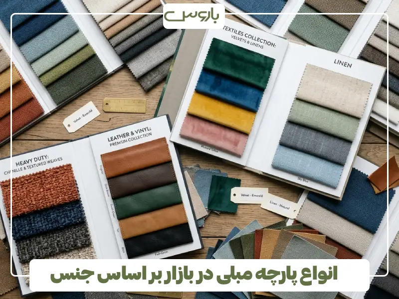 انواع پارچه مبلی در بازار بر اساس جنس
