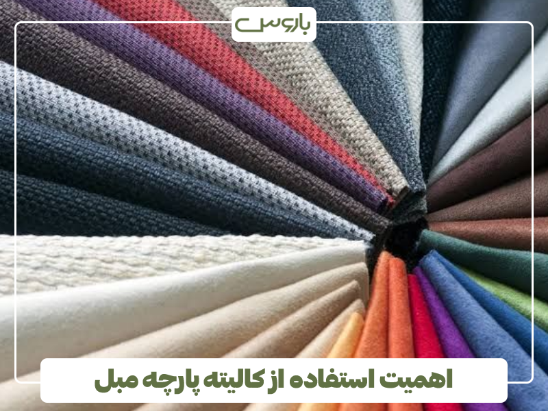 اهمیت استفاده از کالیته پارچه مبل
