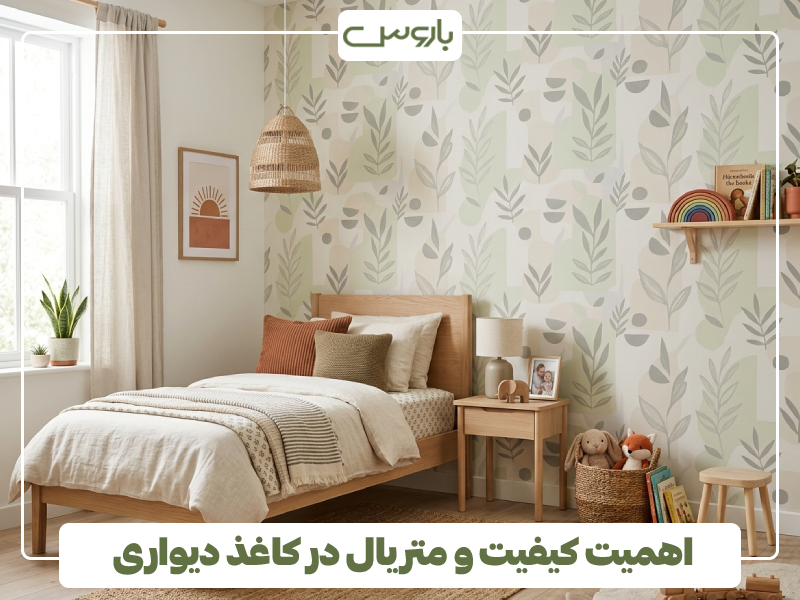 اهمیت کیفیت و متریال در کاغذ دیواری اتاق فرزند