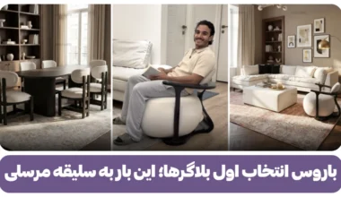 باروس انتخاب اول بلاگرها؛ این بار به سلیقه مرسلی