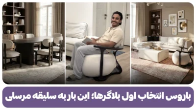 باروس انتخاب اول بلاگرها؛ این بار به سلیقه مرسلی