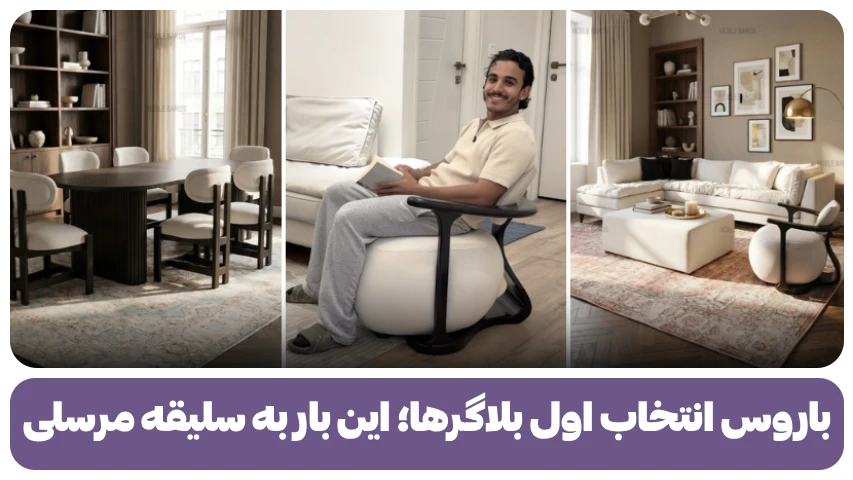 باروس انتخاب اول بلاگرها؛ این بار به سلیقه مرسلی