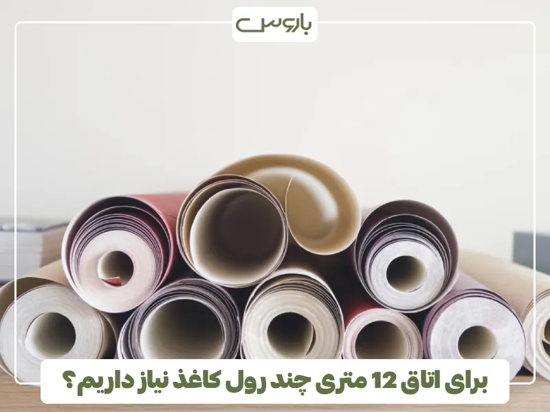برای اتاق 12 متری چند رول کاغذ نیاز داریم؟