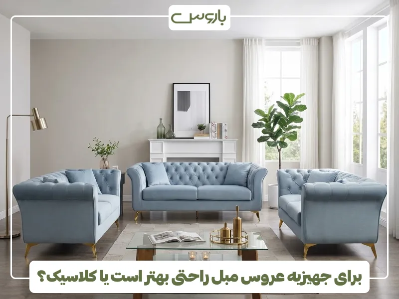 برای جهیزیه عروس مبل راحتی بهتر است یا کلاسیک؟ (1) برای جهیزیه عروس مبل راحتی بهتر است یا کلاسیک؟ (1)