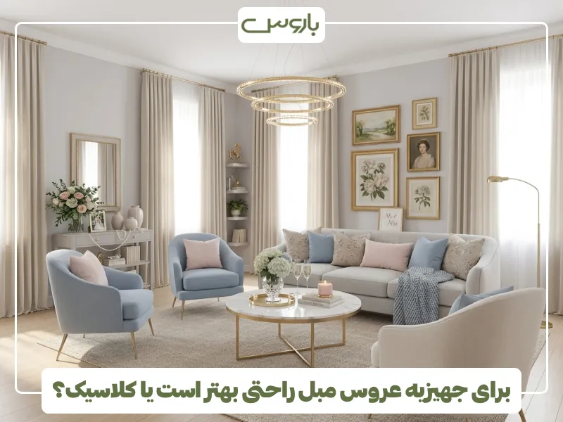 برای جهیزیه عروس مبل راحتی بهتر است یا کلاسیک؟ (2) برای جهیزیه عروس مبل راحتی بهتر است یا کلاسیک؟ (2)
