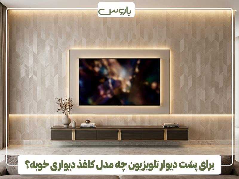برای پشت دیوار تلویزیون چه مدل کاغذ دیواری خوبه؟
