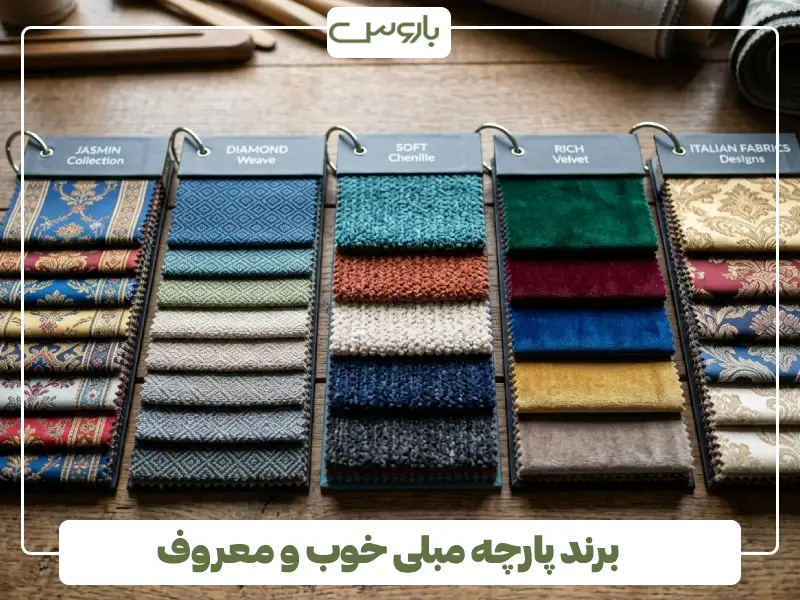 برند پارچه مبلی خوب و معروف