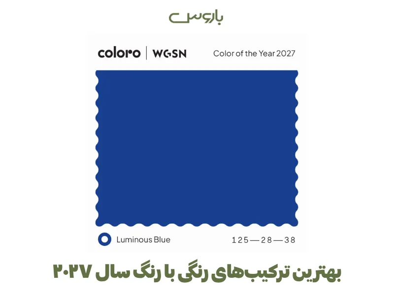 بهترین ترکیب های رنگی با رنگ سال ۲۰۲۷ بهترین ترکیب های رنگی با رنگ سال ۲۰۲۷