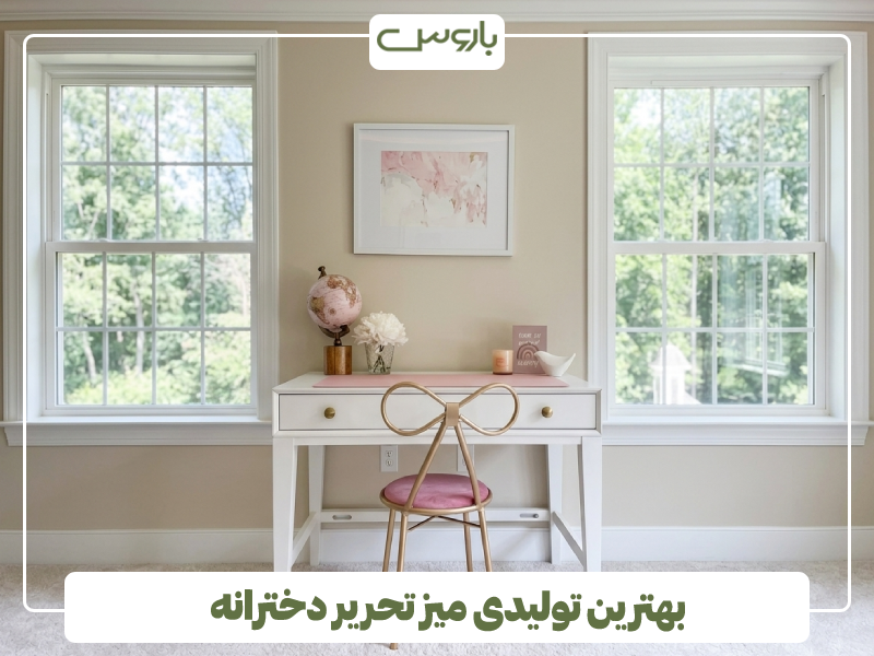 بهترین تولیدی میز تحریر دخترانه