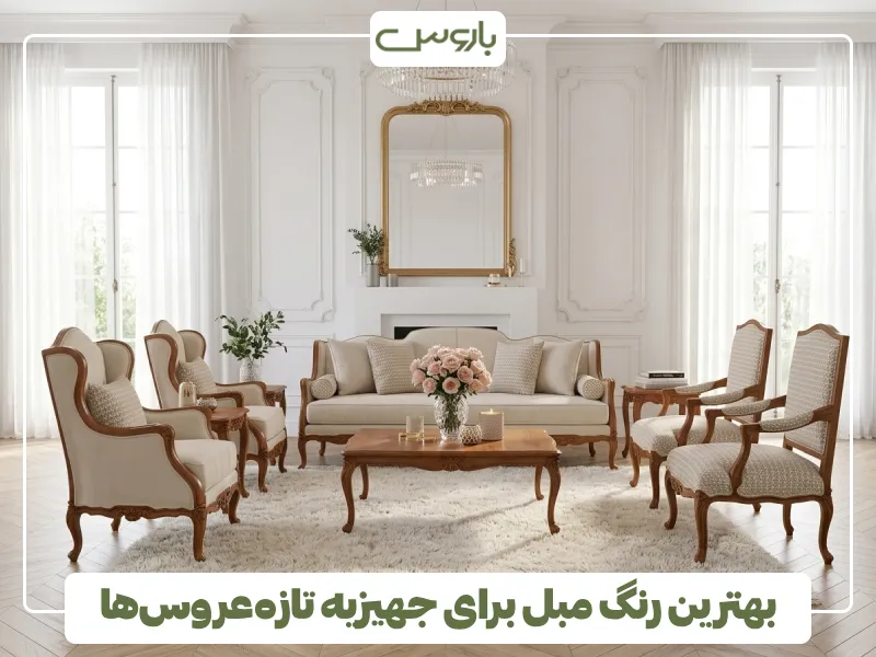 بهترین رنگ مبل برای جهیزیه تازه عروس ها (1) بهترین رنگ مبل برای جهیزیه تازه عروس ها (1)