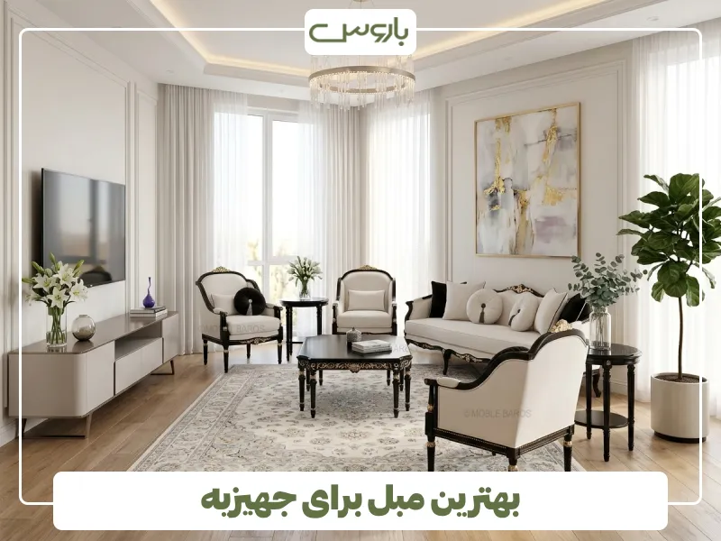 بهترین مبل برای جهیزیه (1) بهترین مبل برای جهیزیه (1)
