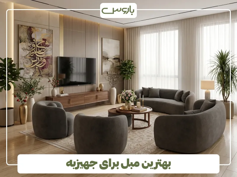 بهترین مبل برای جهیزیه (2) بهترین مبل برای جهیزیه (2)