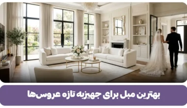 بهترین مبل برای جهیزیه تازه عروس ها