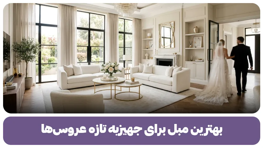 بهترین مبل برای جهیزیه تازه عروس ها
