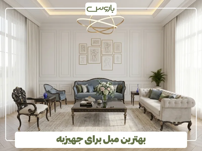 بهترین مبل برای جهیزیه بهترین مبل برای جهیزیه