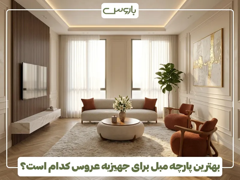 بهترین پارچه مبل برای جهیزیه عروس کدام است؟ (1) بهترین پارچه مبل برای جهیزیه عروس کدام است؟ (1)