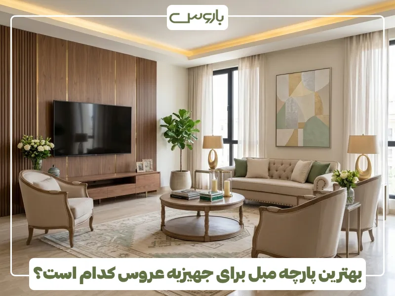 بهترین پارچه مبل برای جهیزیه عروس کدام است؟ بهترین پارچه مبل برای جهیزیه عروس کدام است؟