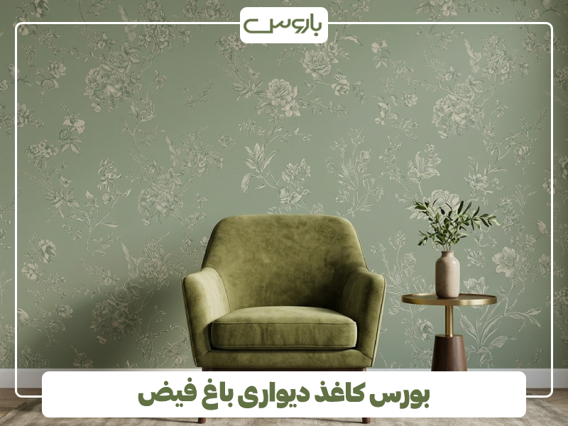 بورس کاغذ دیواری باغ فیض