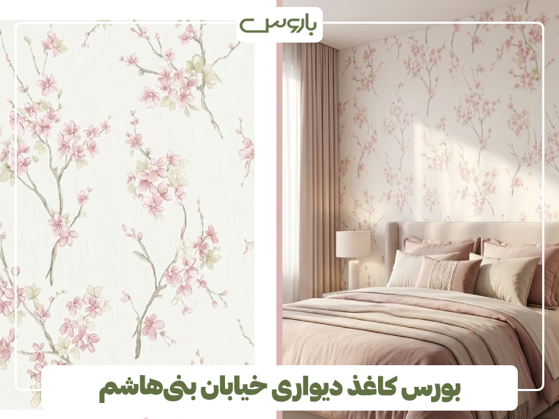 بورس کاغذ دیواری خیابان بنی هاشم