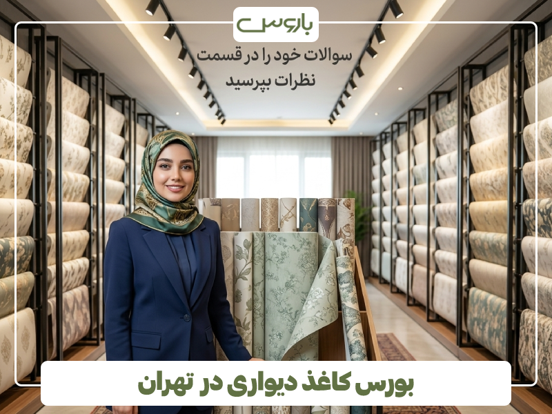 بورس کاغذ دیواری در تهران