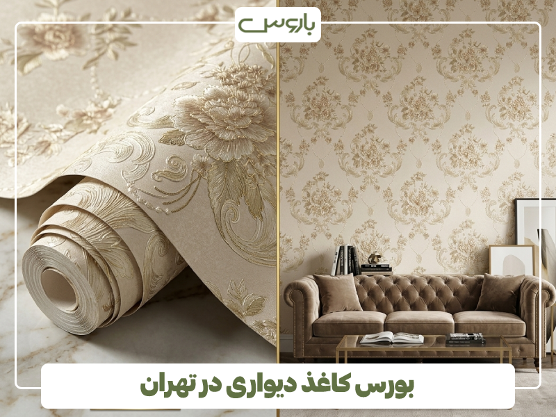 بورس کاغذ دیواری در تهران