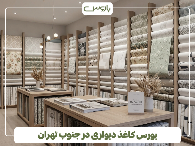 بورس کاغذ دیواری در جنوب تهران
