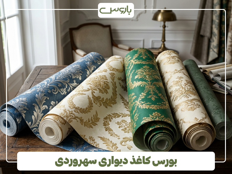 بورس کاغذ دیواری سهروردی