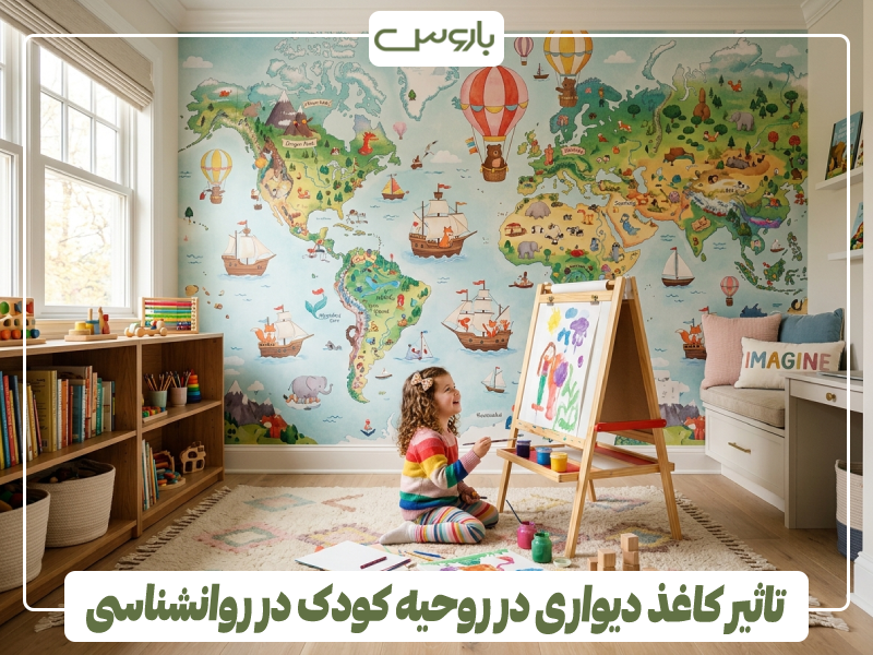 تاثیر کاغذ دیواری در روحیه کودک در روانشناسی