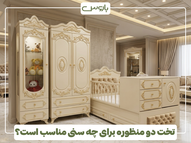 تخت دو منظوره برای چه سنی مناسب است؟ تخت دو منظوره برای چه سنی مناسب است؟