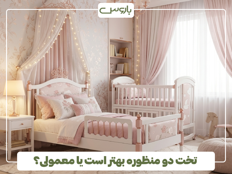تخت دو منظوره بهتر است یا معمولی؟ تخت دو منظوره بهتر است یا معمولی؟