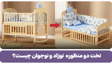 تخت دو منظوره نوزاد و نوجوان چیست؟
