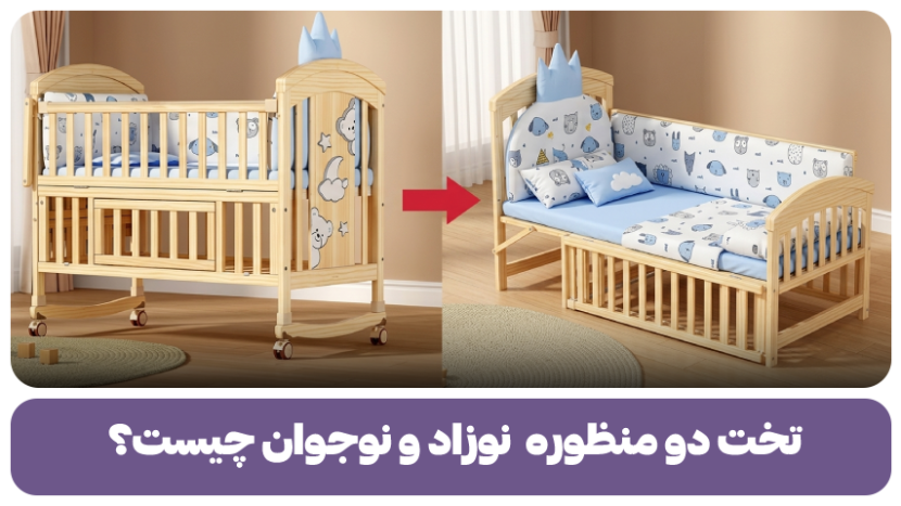 تخت دو منظوره نوزاد و نوجوان چیست؟