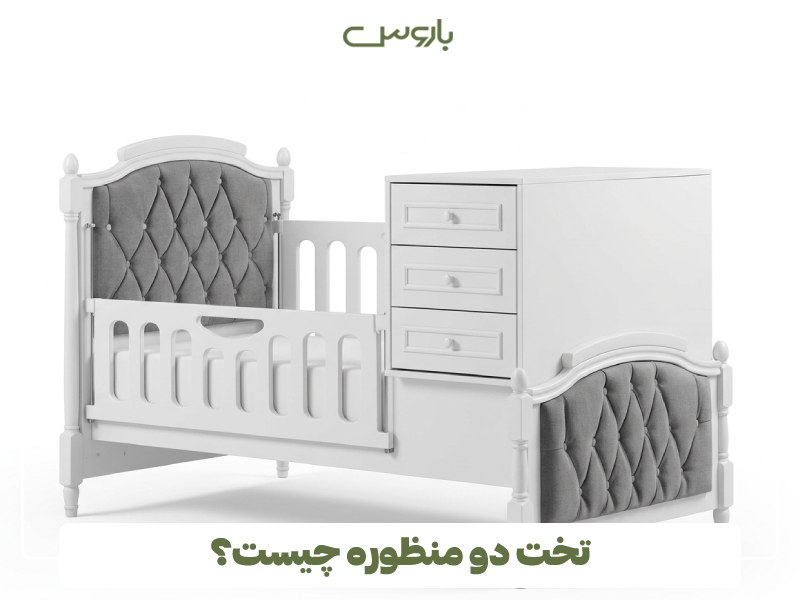 تخت دو منظوره چیست؟ تخت دو منظوره چیست؟