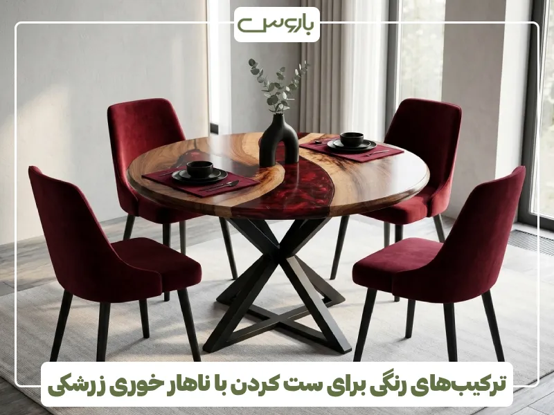 ترکیب های رنگی برای ست کردن با ناهار خوری زرشکی